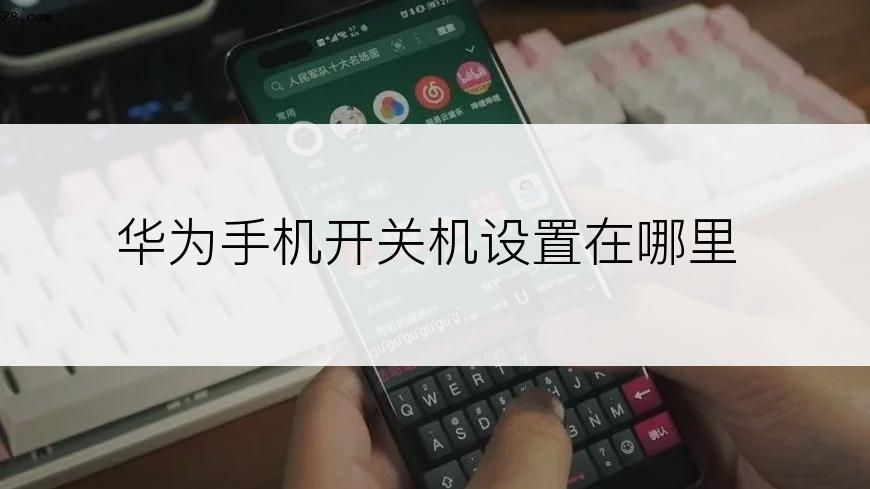 华为手机开关机设置在哪里