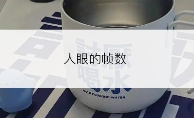 人眼的帧数