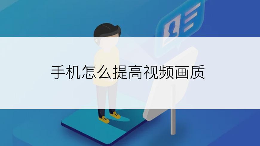 手机怎么提高视频画质