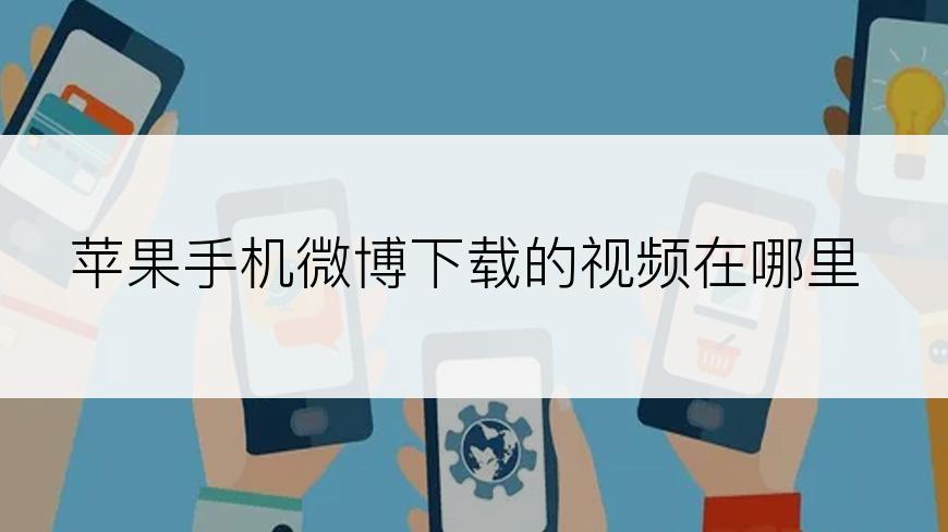 苹果手机微博下载的视频在哪里