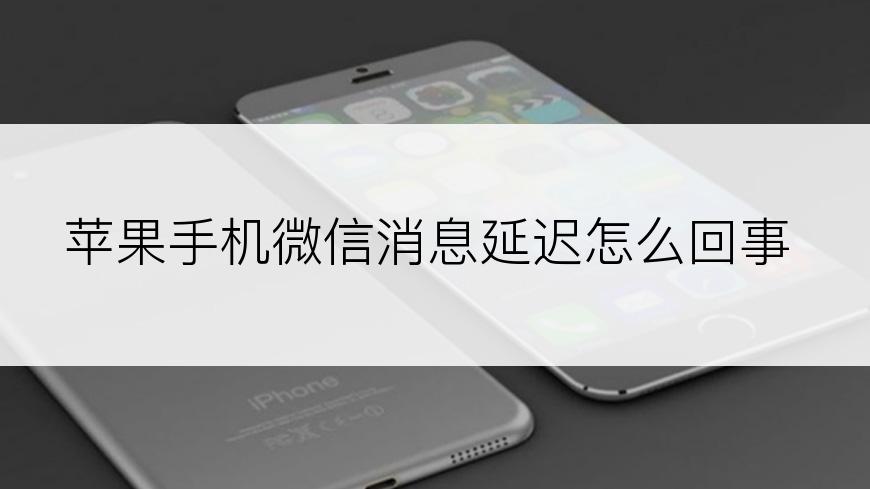 苹果手机微信消息延迟怎么回事