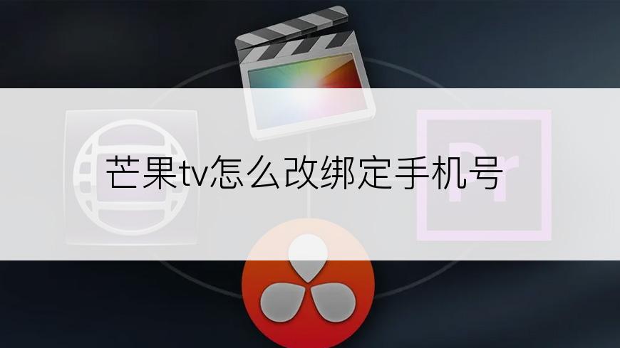 芒果tv怎么改绑定手机号
