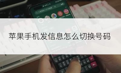 苹果手机发信息怎么切换号码