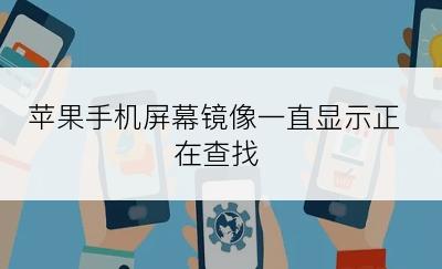 苹果手机屏幕镜像一直显示正在查找