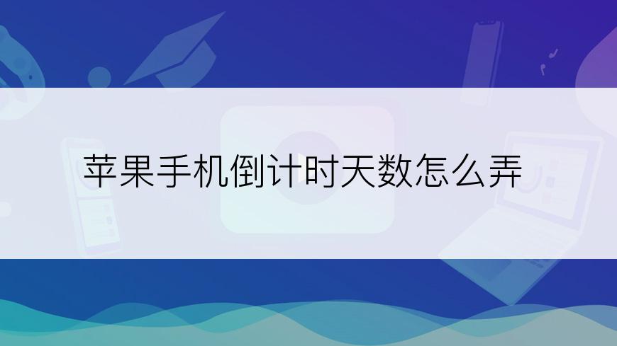 苹果手机倒计时天数怎么弄