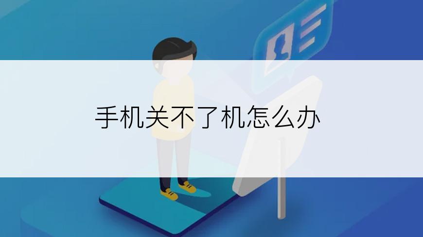 手机关不了机怎么办