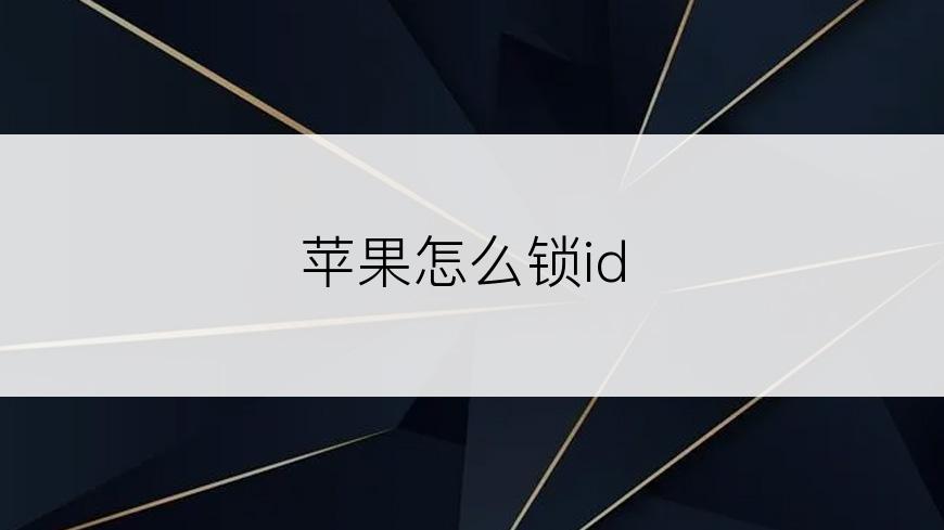 苹果怎么锁id