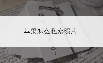 苹果怎么私密照片