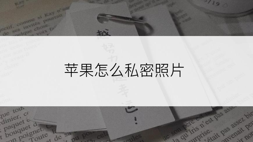 苹果怎么私密照片