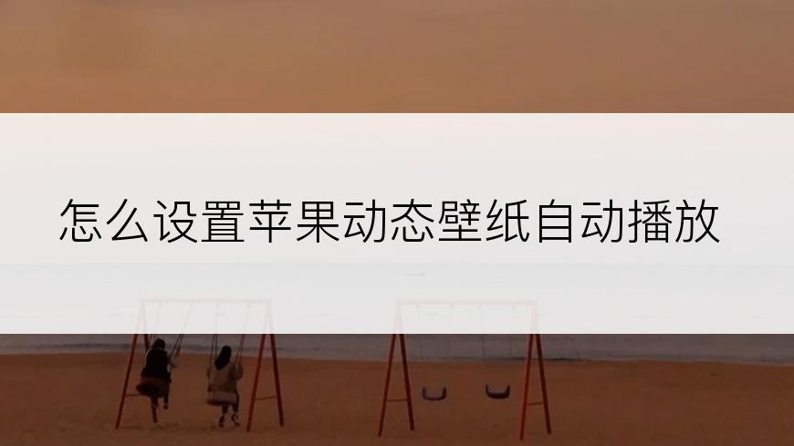 怎么设置苹果动态壁纸自动播放