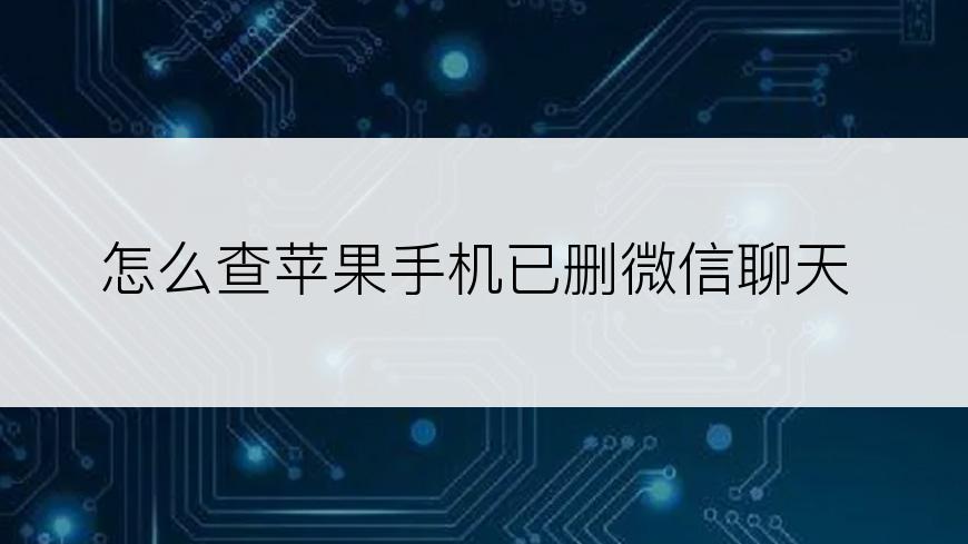 怎么查苹果手机已删微信聊天