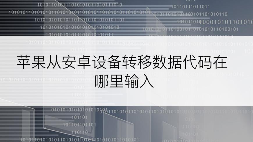 苹果从安卓设备转移数据代码在哪里输入