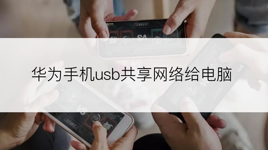 华为手机usb共享网络给电脑
