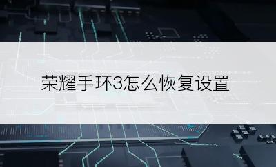 荣耀手环3怎么恢复设置