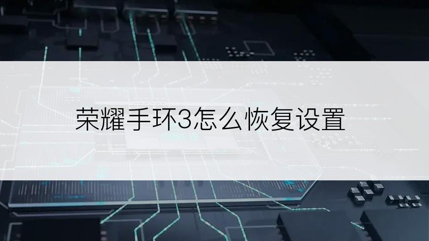 荣耀手环3怎么恢复设置