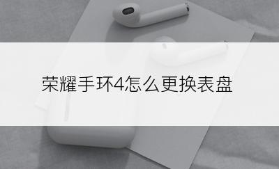 荣耀手环4怎么更换表盘