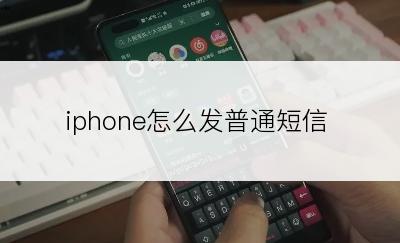 iphone怎么发普通短信