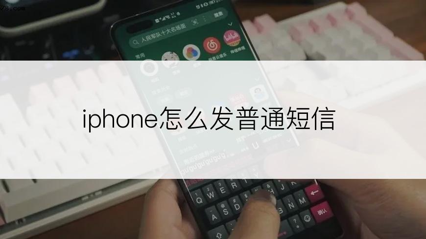 iphone怎么发普通短信