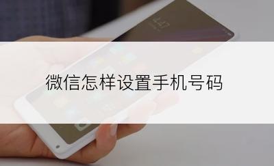 微信怎样设置手机号码