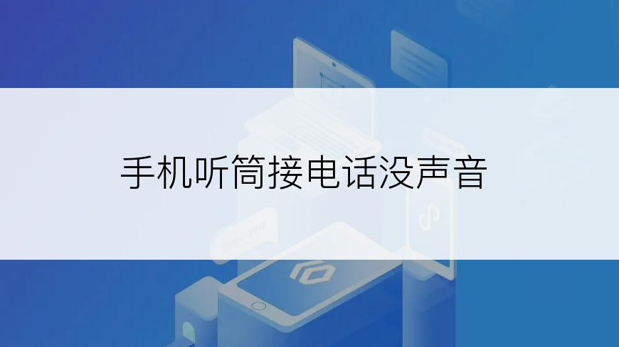 手机听筒接电话没声音