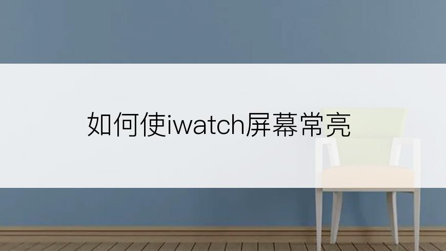 如何使iwatch屏幕常亮