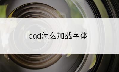 cad怎么加载字体