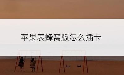 苹果表蜂窝版怎么插卡