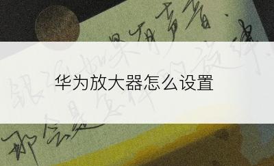 华为放大器怎么设置