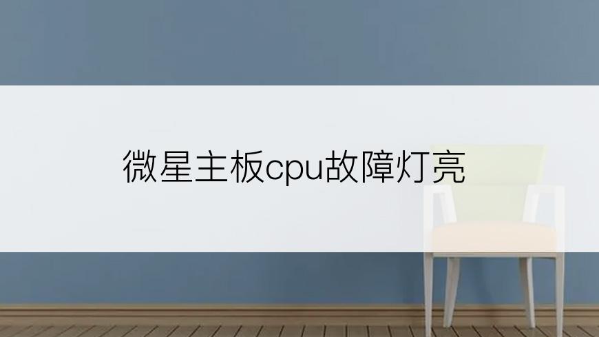 微星主板cpu故障灯亮