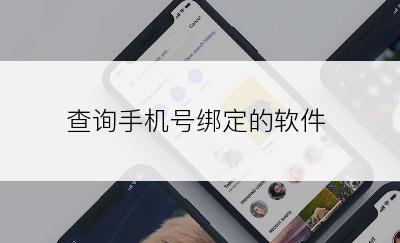 查询手机号绑定的软件