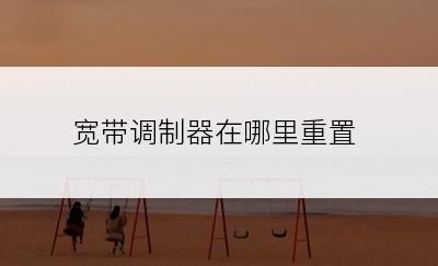 宽带调制器在哪里重置