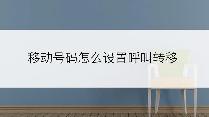 移动号码怎么设置呼叫转移