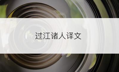 过江诸人译文
