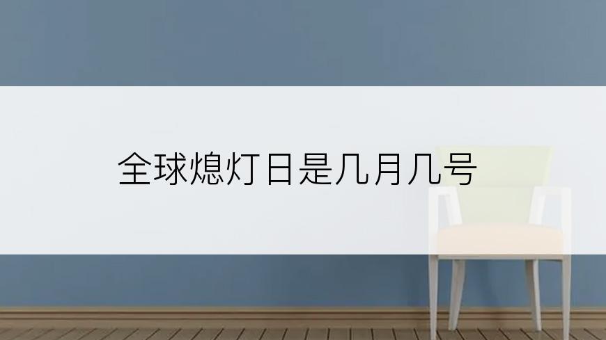 全球熄灯日是几月几号