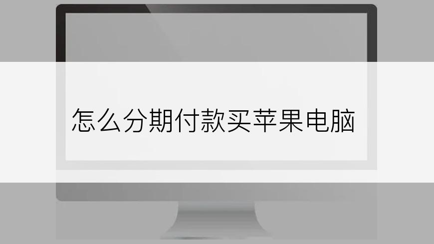 怎么分期付款买苹果电脑