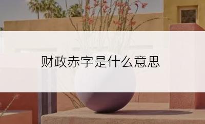 财政赤字是什么意思
