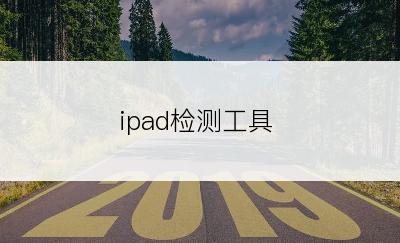 ipad检测工具