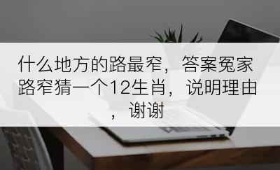 什么地方的路最窄，答案冤家路窄猜一个12生肖，说明理由，谢谢