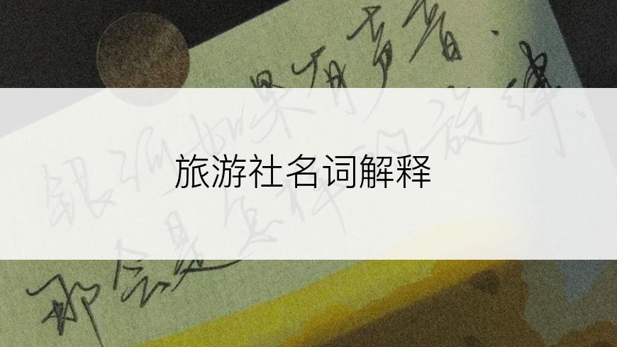 旅游社名词解释