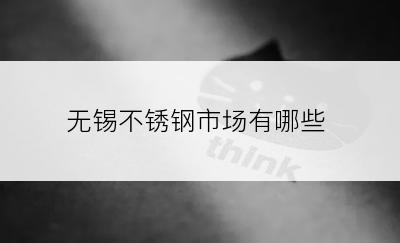 无锡不锈钢市场有哪些