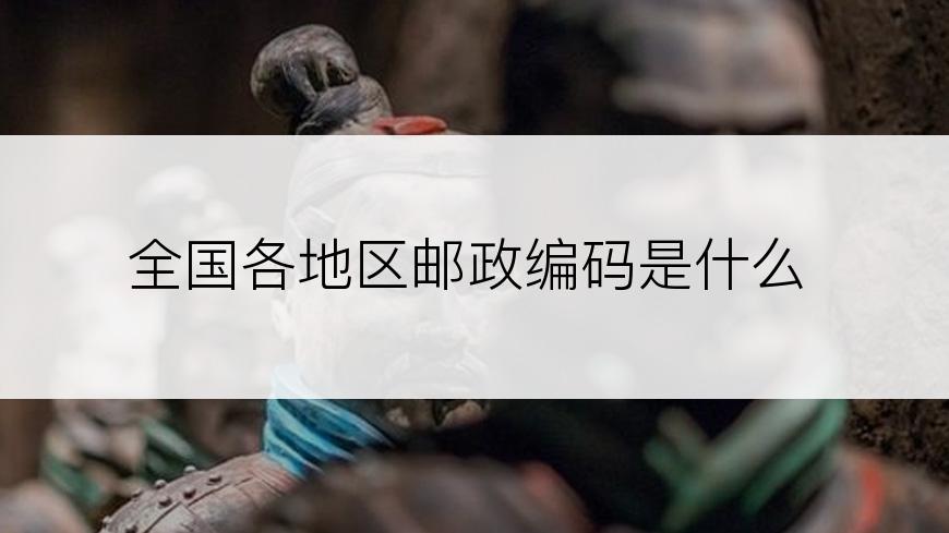 全国各地区邮政编码是什么
