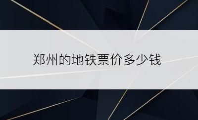 郑州的地铁票价多少钱