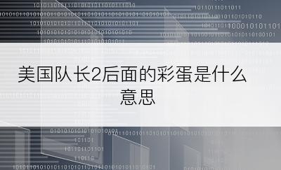 美国队长2后面的彩蛋是什么意思
