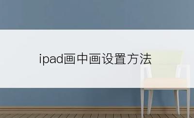 ipad画中画设置方法