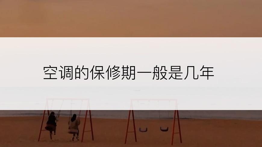 空调的保修期一般是几年