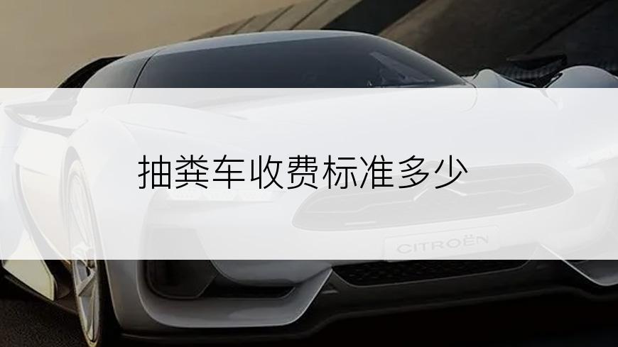 抽粪车收费标准多少