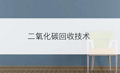 二氧化碳回收技术