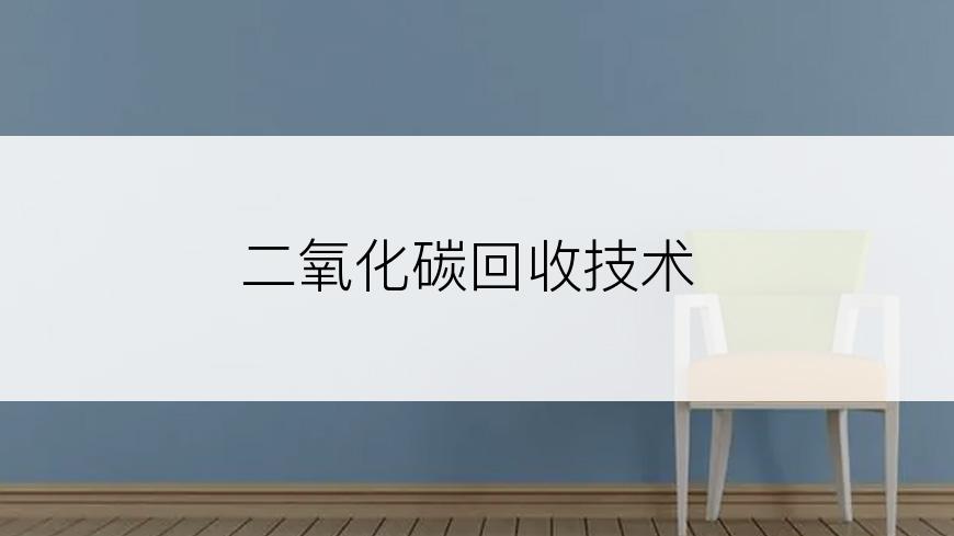 二氧化碳回收技术