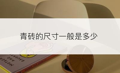 青砖的尺寸一般是多少