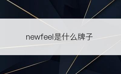 newfeel是什么牌子